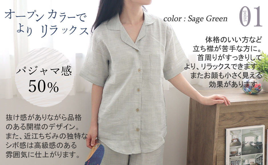 抜け感がありおしゃれな開襟パジャマを、ひんやり涼しい近江ちぢみ麻で！生地の独特なシボ感は清涼感もあって、高級感のある雰囲気に仕上がります！首回りが開いた前開きのオープンカラーデザインで、一日中快適にお過ごしいただけます。パジャマはもちろんルームウェアにもおすすめ♪