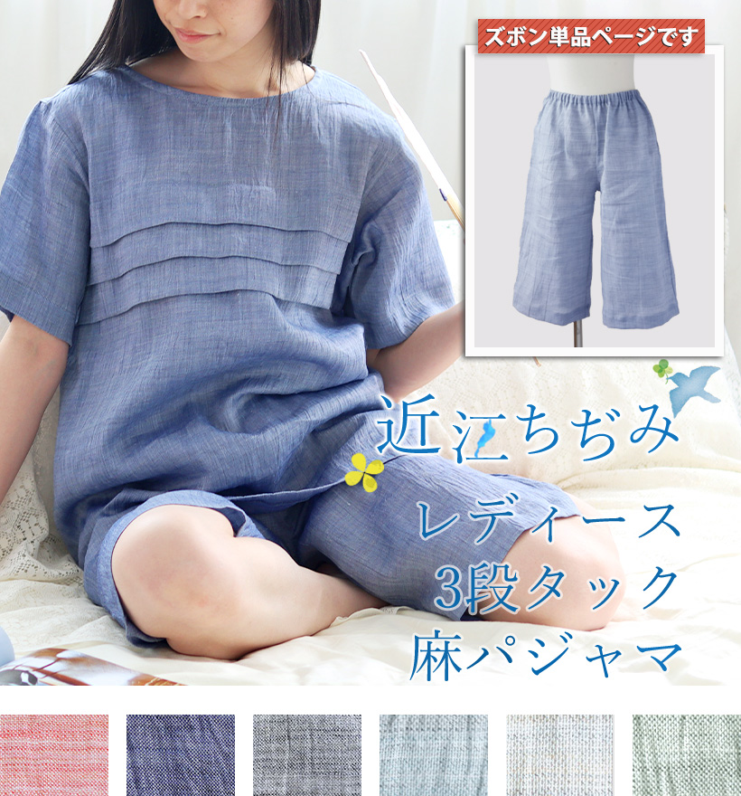近江ちぢみ麻レディースパジャマ半ズボン単品
