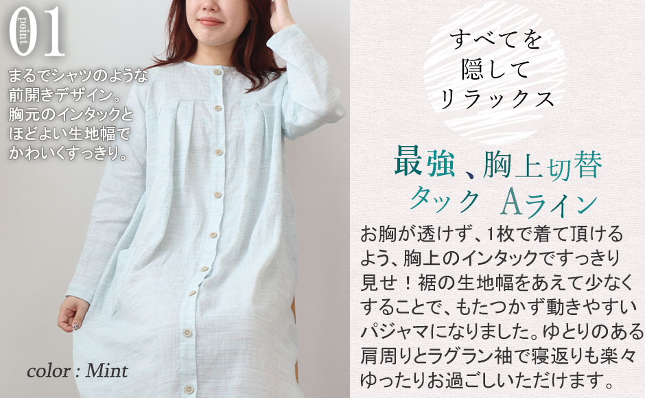 シャツワンピースのような前開きデザインは、大きめボタンで留めやすい！パットがついていないので蒸れずに快適♪従来のワンピースよりも広めにとった肩幅とラグラン袖で、ゆったりお過ごしいただけます。