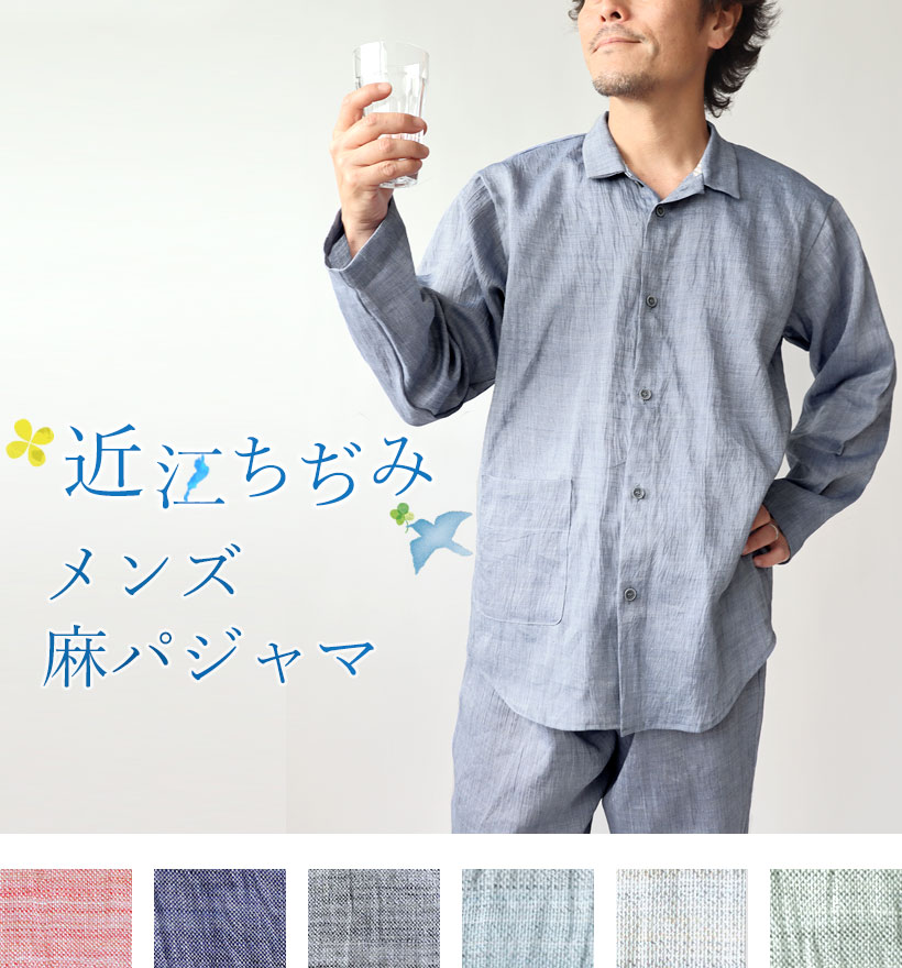 近江ちぢみ麻メンズ襟あり長袖パジャマ