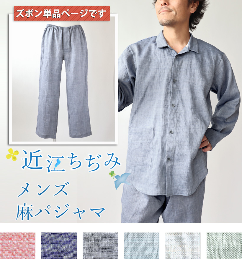 近江ちぢみ麻メンズパジャマ長ズボン単品