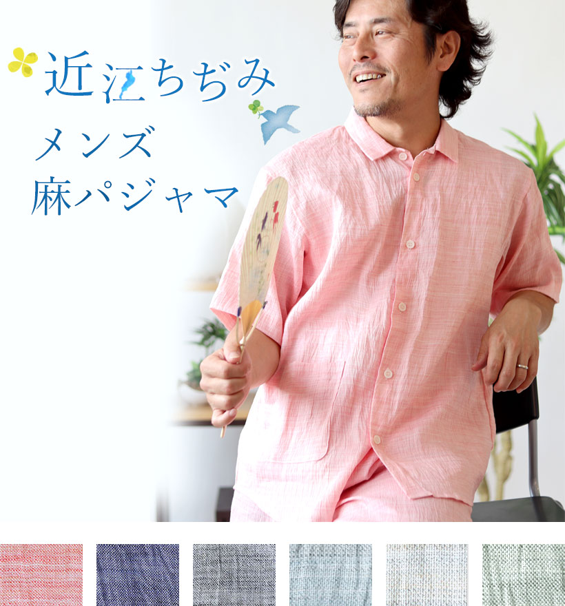 近江ちぢみ麻メンズ半袖襟ありパジャマ