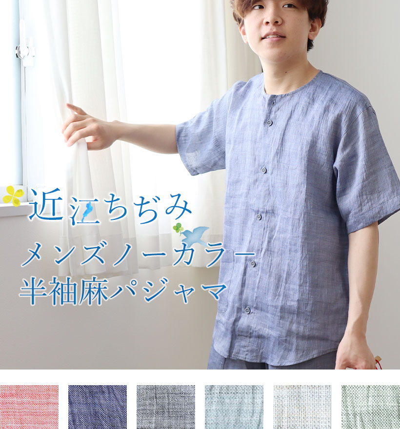 近江ちぢみ麻メンズ襟なし半袖長ズボンパジャマ