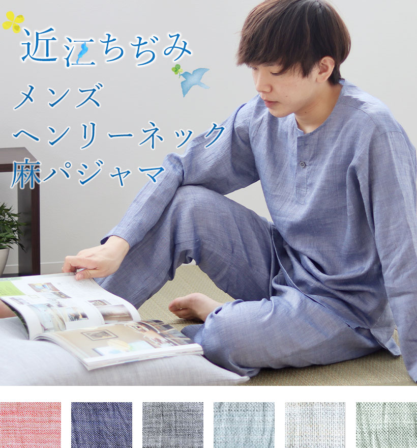 近江ちぢみ麻長袖ヘンリーネックメンズパジャマ