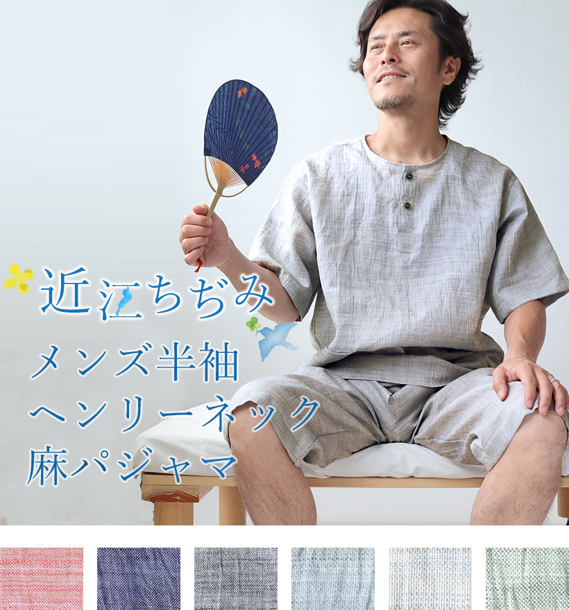 近江ちぢみ麻メンズヘンリーネック半袖短パンパジャマ