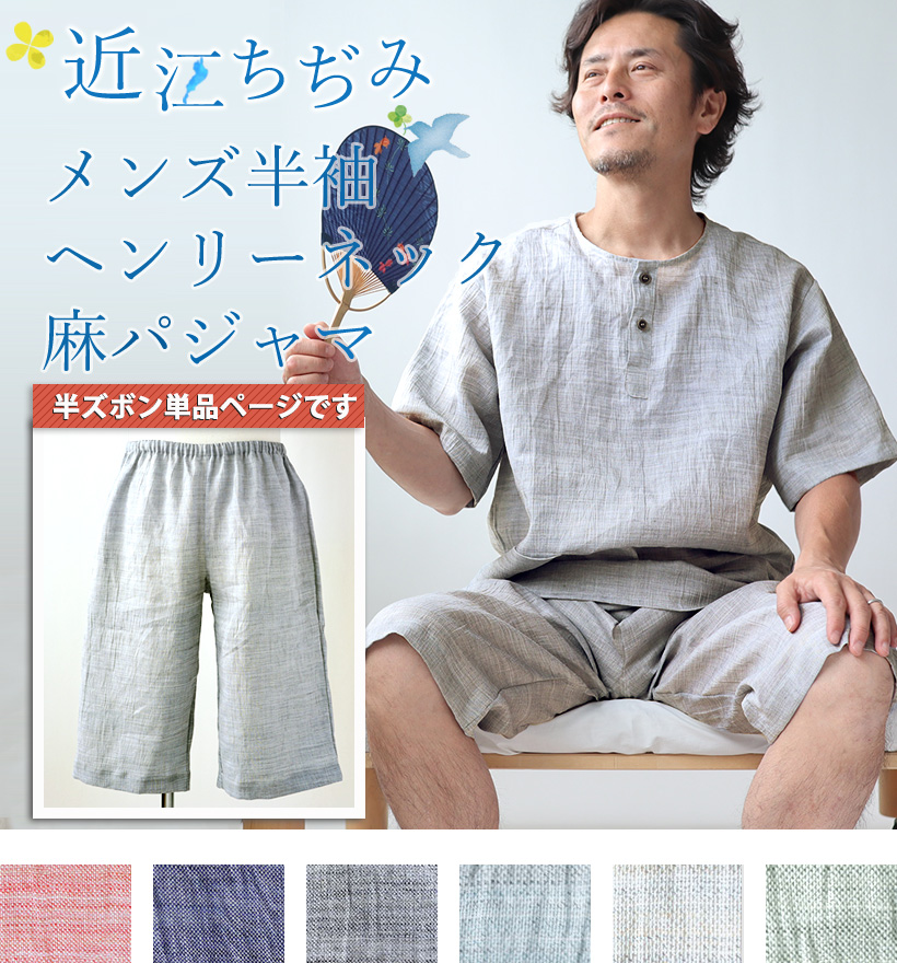 近江ちぢみ麻メンズパジャマズボン単品