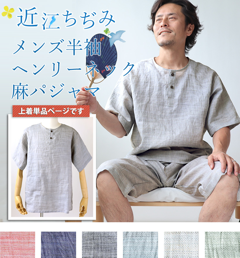 近江ちぢみ麻メンズヘンリーネック半袖パジャマ上着単品