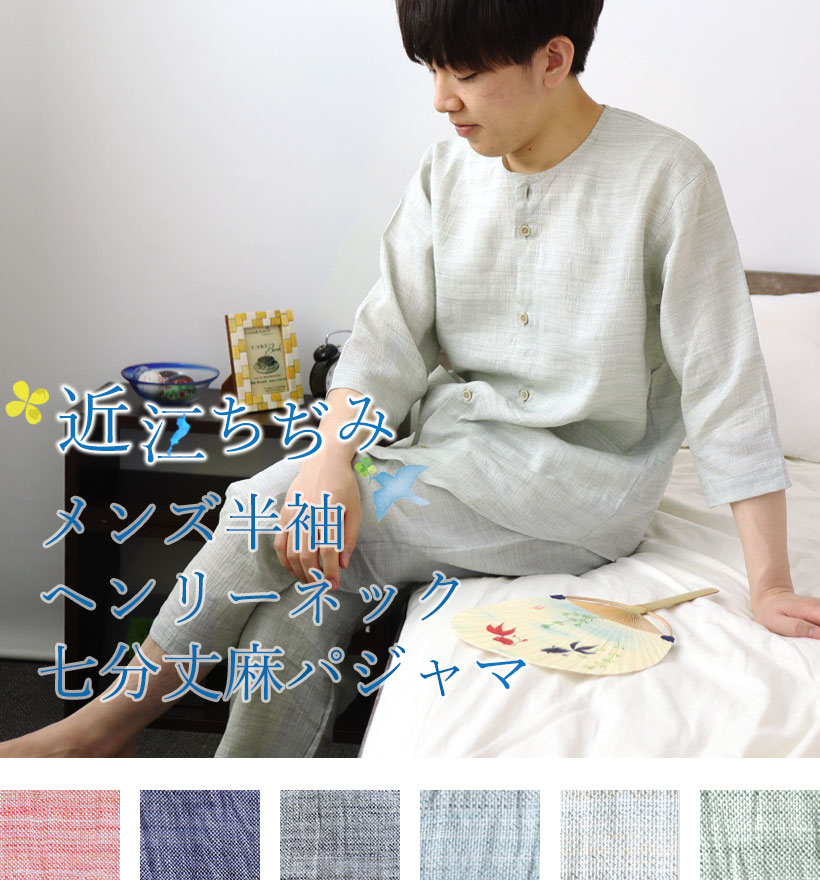 近江ちぢみ麻メンズ襟なし七分丈パジャマ