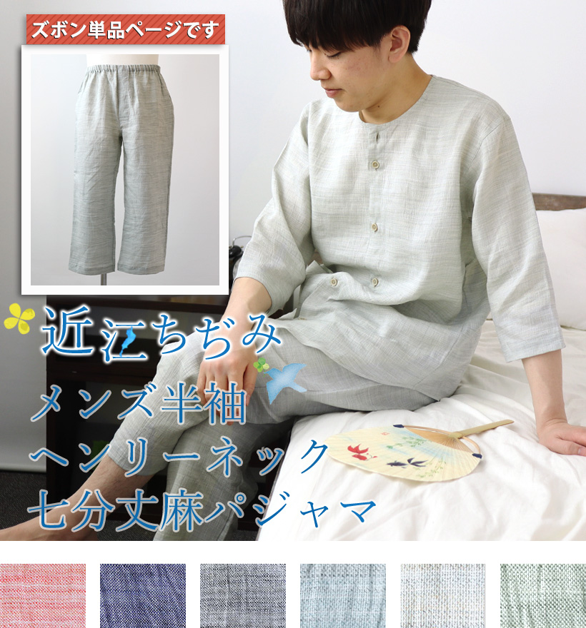 近江ちぢみ麻メンズ七分丈パジャマズボン単品