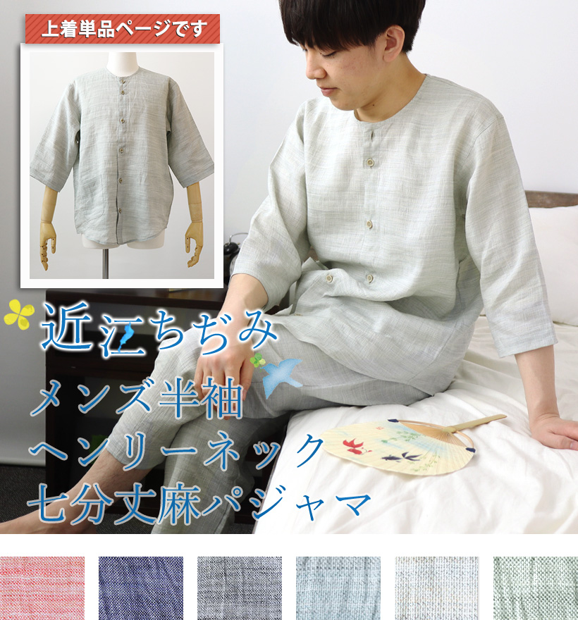 近江ちぢみ麻メンズ襟なし七分丈パジャマ上着単品