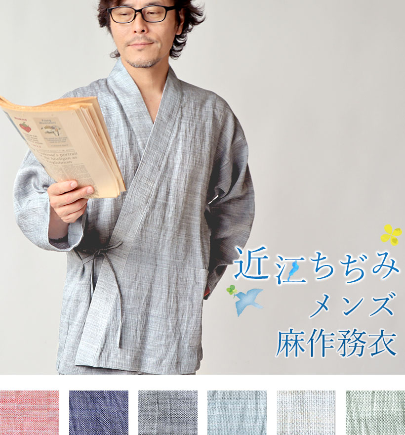 近江ちぢみ麻メンズ作務衣