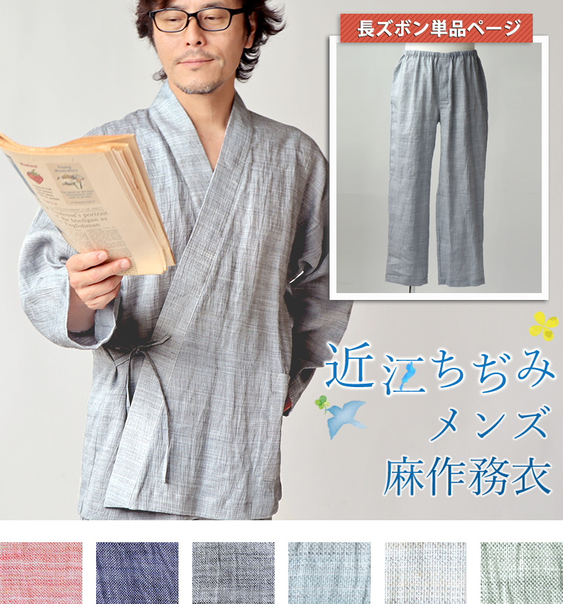 近江ちぢみ麻メンズ作務衣ズボン単品