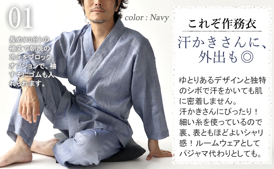 一般的な作務衣は7分丈のものが多いのですが、つくるパジャマの作務衣は上着は手首まで、ズボンも足首まである10分丈。朝晩の冷えから守ってくれます。オプションを選んで頂くと、作業がしやすいゴムも入れられます。近江ちぢみは透けにくい素材、ジャージよりきちんと感がでますので、ルームウェアに最適です