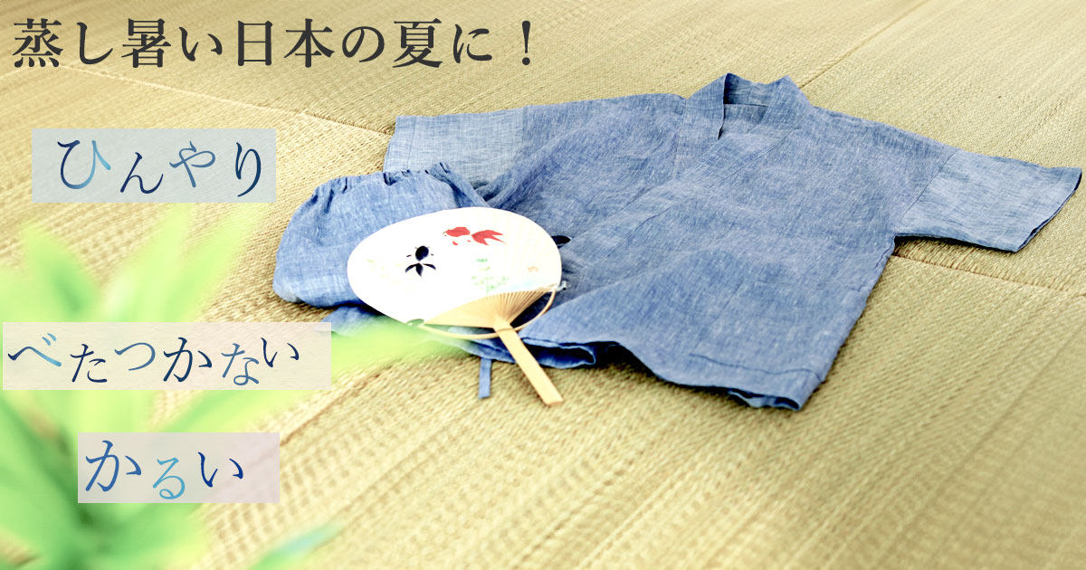 近江ちぢみ麻メンズ甚平