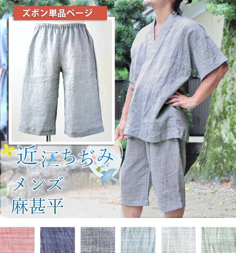 近江ちぢみ麻メンズ甚平ズボン単品