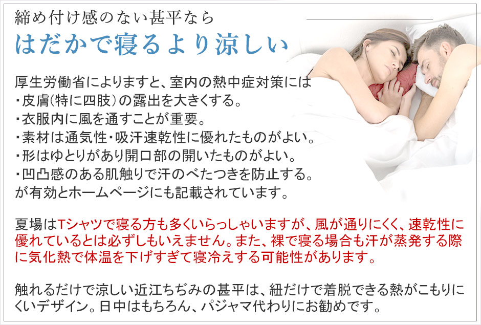 半袖、短パンでゆとりある開放的なデザイン、通気性、速乾性に優れたちぢみ素材のパジャマ（甚平）は、まさに熱中症対策に有効なパジャマ（甚平）です。