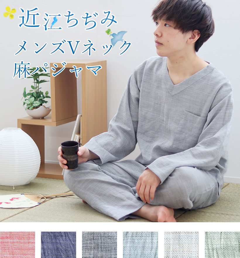 近江ちぢみ麻メンズVネック長袖パジャマ