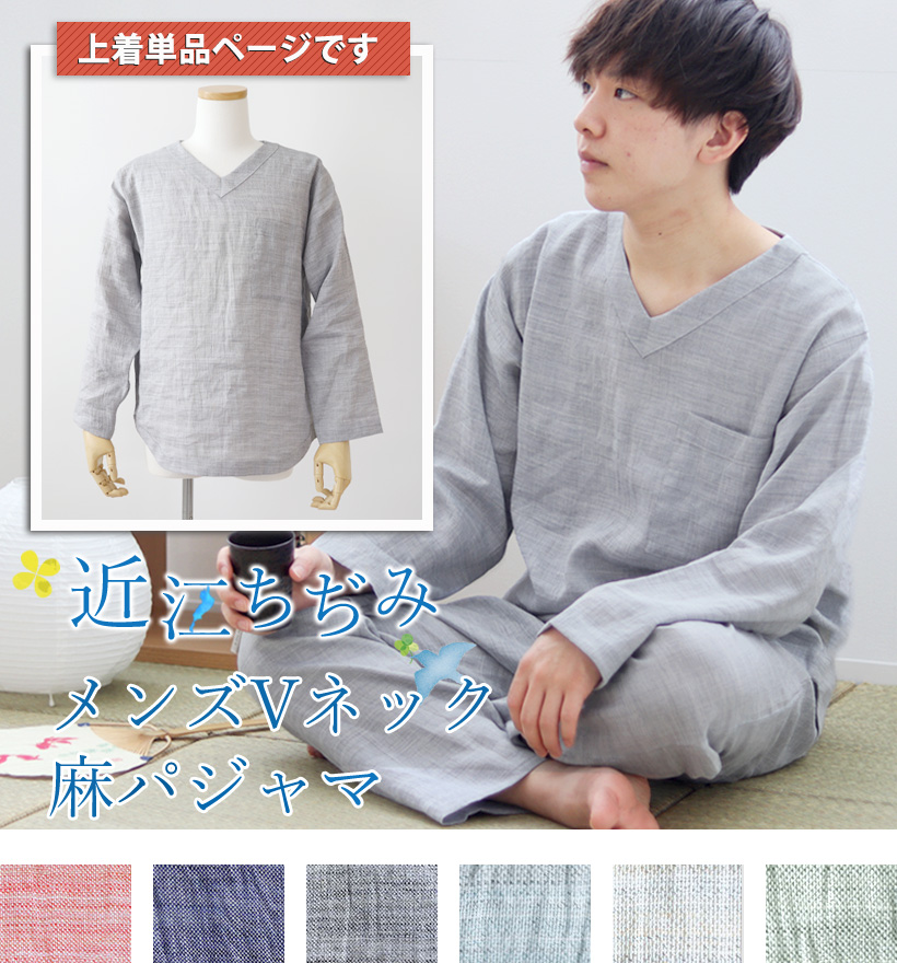 近江ちぢみ麻メンズVネック長袖パジャマ上着単品