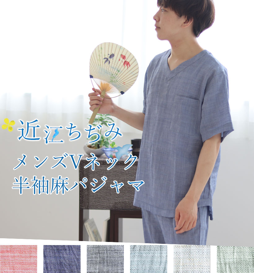 近江ちぢみ麻メンズVネック半袖パジャマ