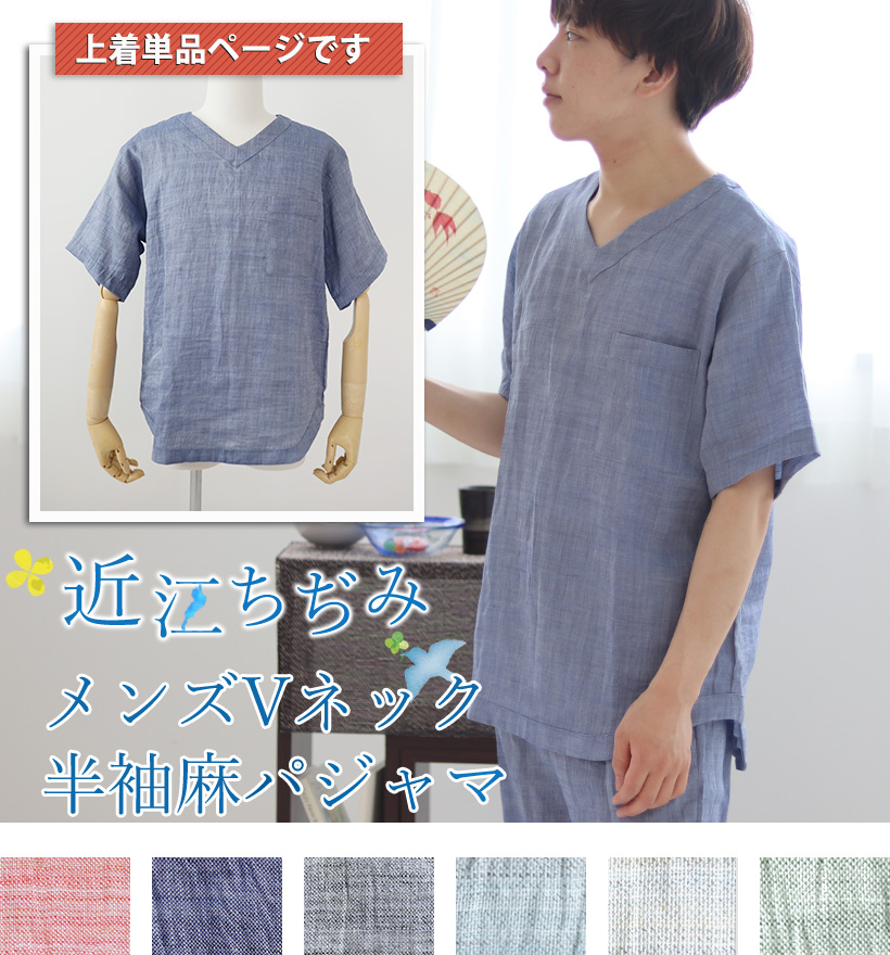 近江ちぢみ麻メンズVネック半袖パジャマ上着単品
