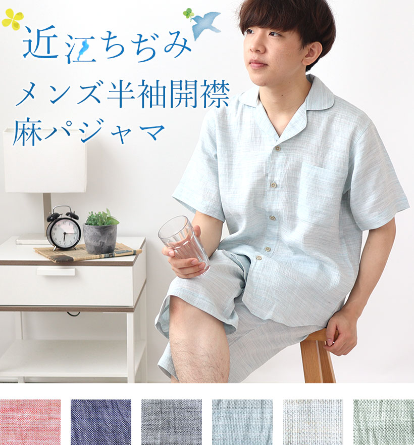 近江ちぢみ麻メンズ開襟半袖短パンパジャマ