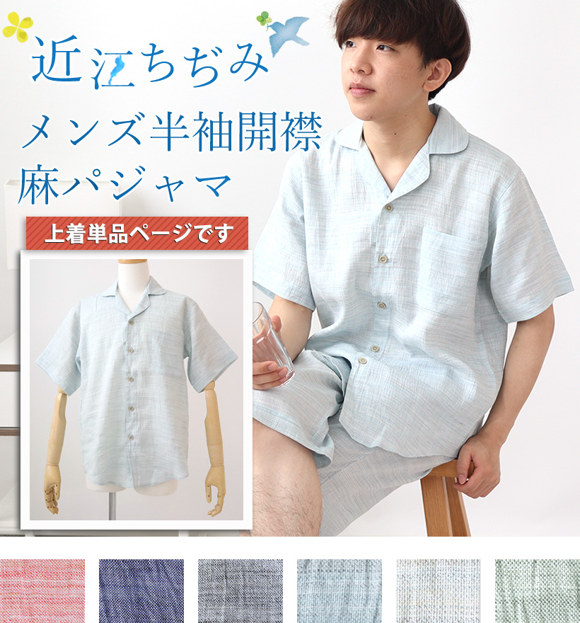 近江ちぢみ麻メンズ開襟半袖パジャマ上着単品