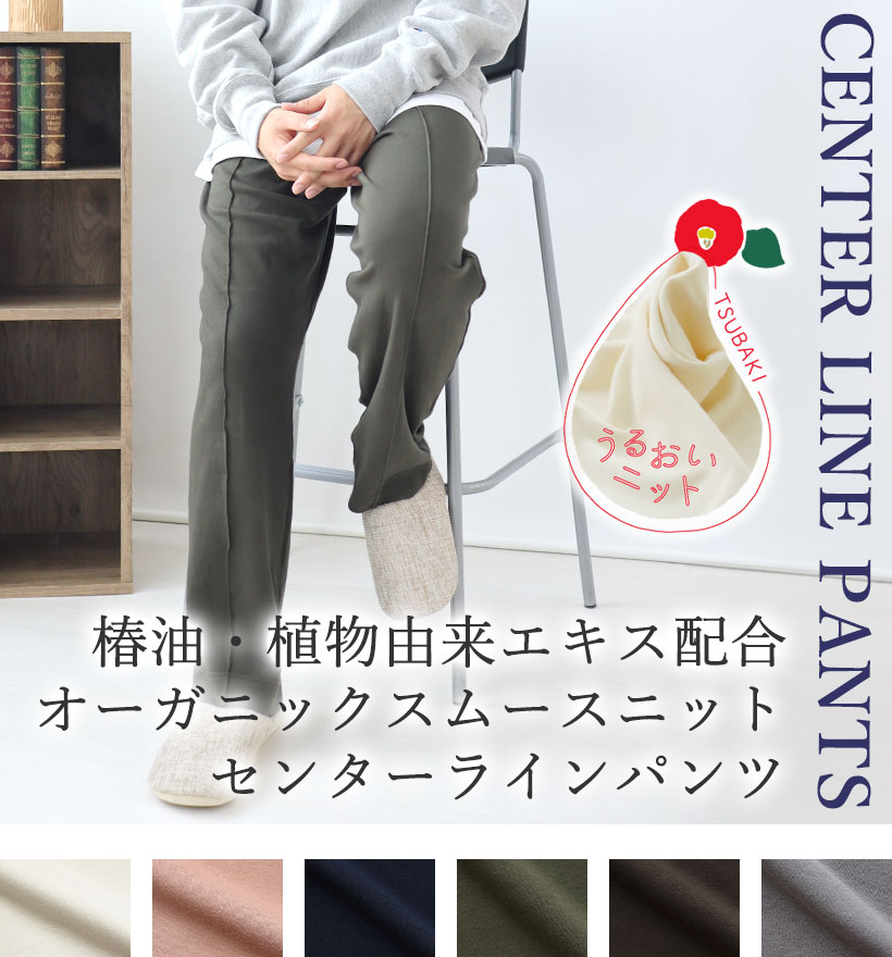オーガニックコットンスムースニットセンターラインパンツ