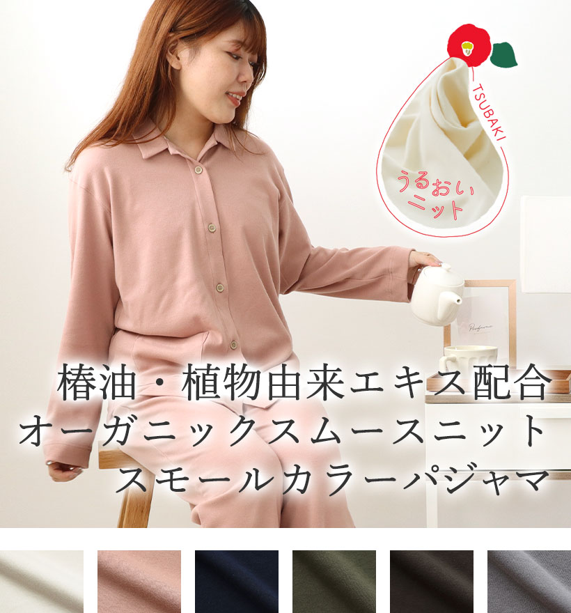 オーガニックコットンスムースニットレディースパジャマ