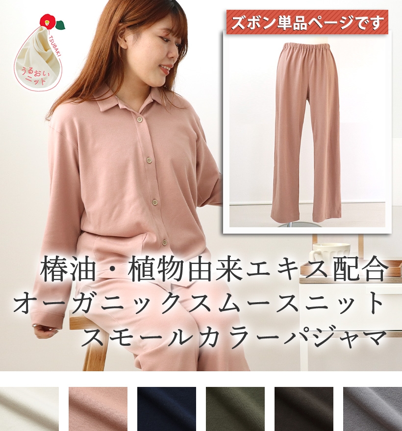 オーガニックコットンスムースニットレディースパジャマ