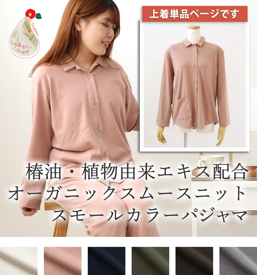 オーガニックコットンスムースニットレディースパジャマ