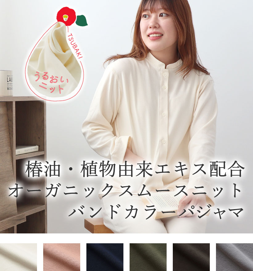 オーガニックコットンスムースニットレディースパジャマ