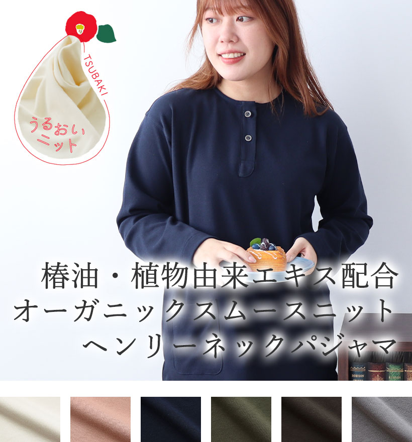 オーガニックコットンスムースニットレディースパジャマ