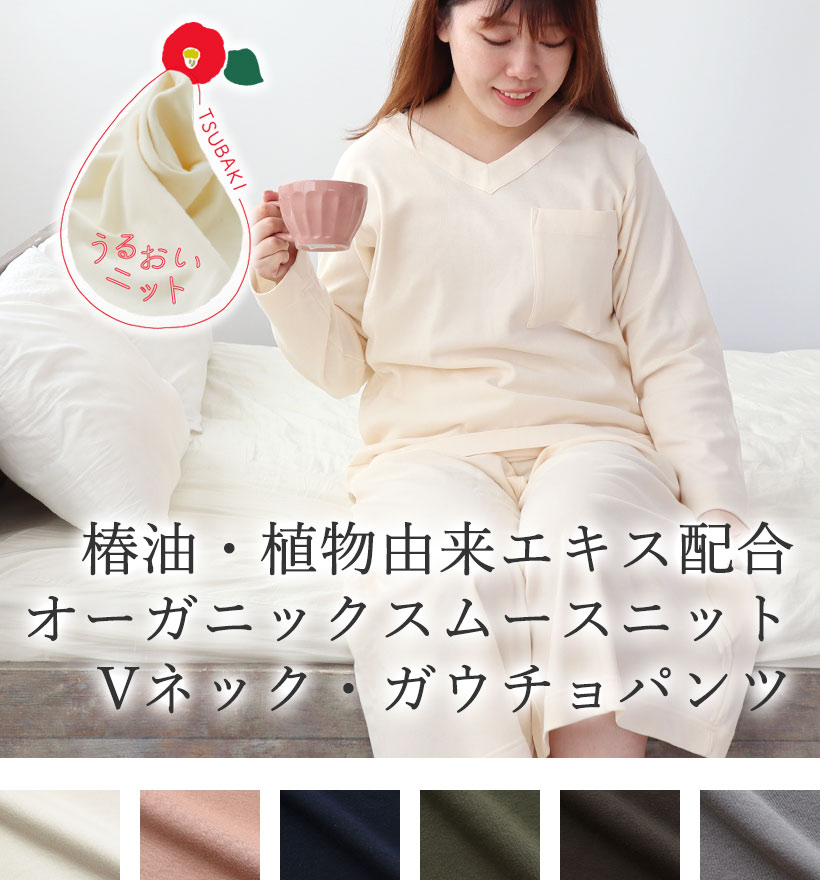 オーガニックコットンスムースニットレディースパジャマ