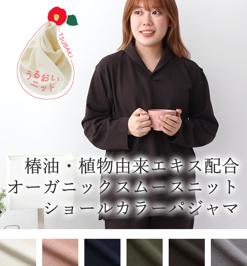 オーガニックコットンスムースニットレディースパジャマ