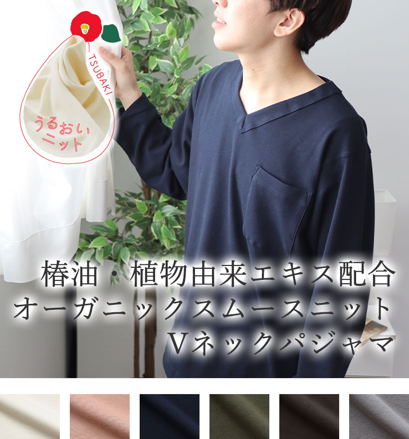 オーガニックコットンスムースニットレディースパジャマ