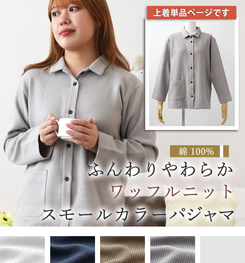 コットンワッフルニットレディースパジャマ