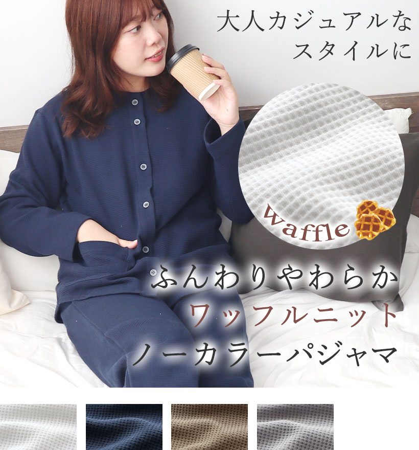 コットンワッフルニットレディースノーカラーパジャマ