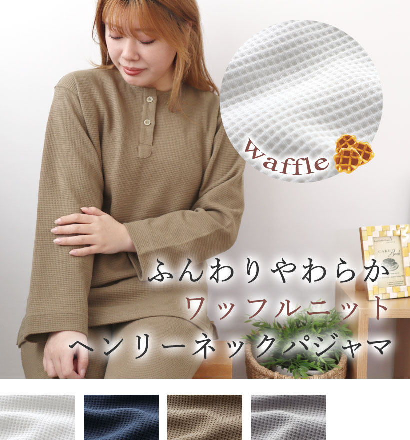 コットンワッフルニットレディースヘンリーネックパジャマ
