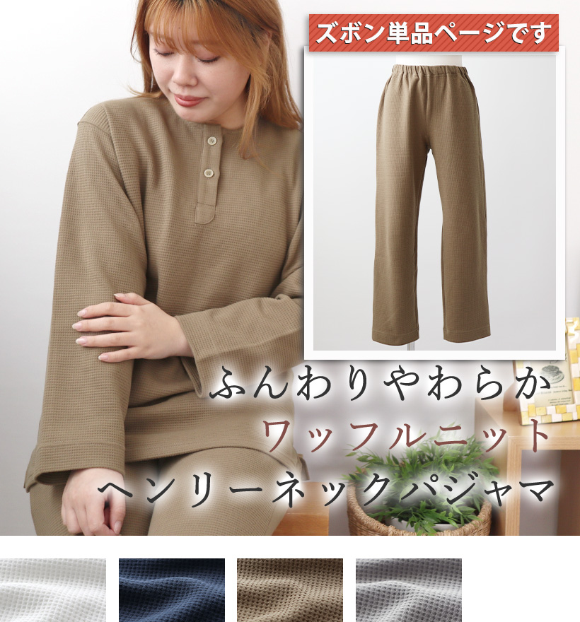 コットンワッフルニットレディースヘンリーネックパジャマ