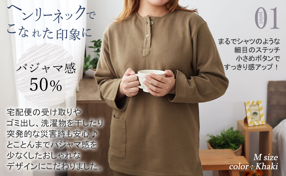 コットンワッフルニットパジャマのデザイン1