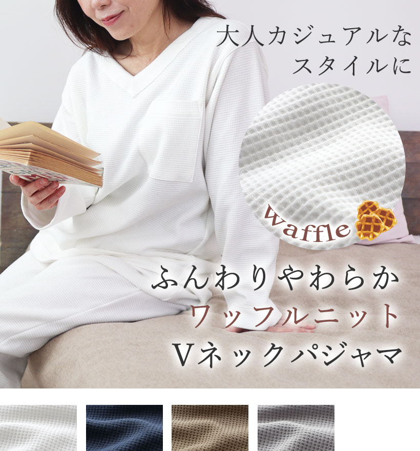 コットンワッフルニットレディースVネックパジャマ