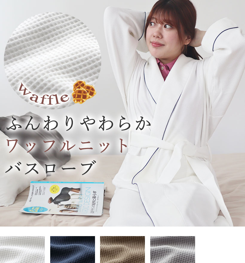 コットンワッフルニットメンズバスロー