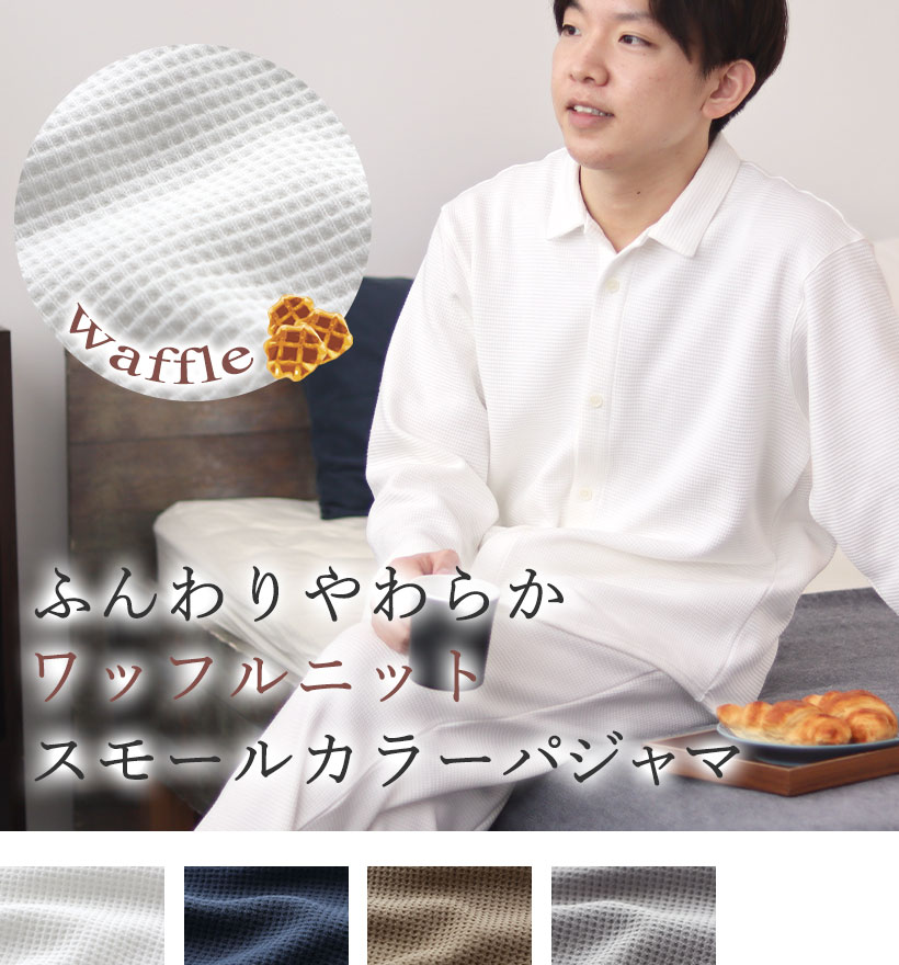 コットンワッフルニットメンズスモールカラーパジャマ