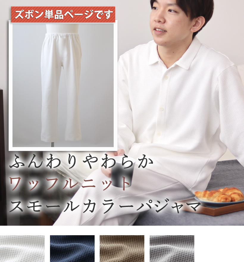 コットンワッフルニットメンズスモールカラーパジャマ