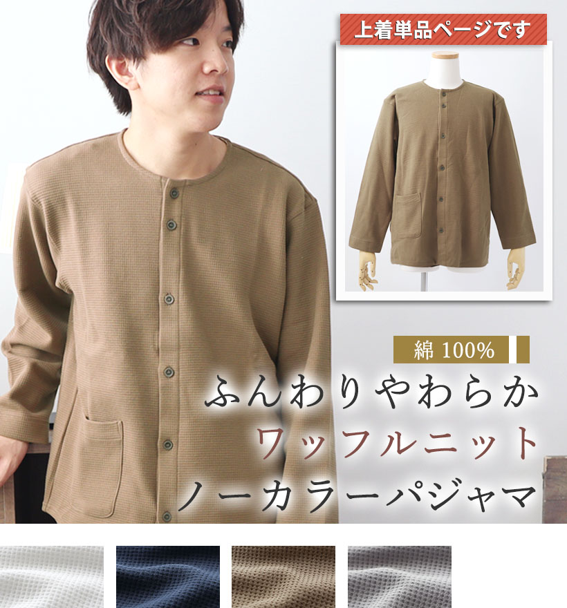 コットンワッフルニットメンズノーカラーパジャマ