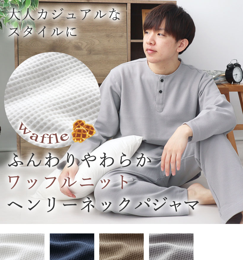 コットンワッフルニットメンズヘンリーネックパジャマ