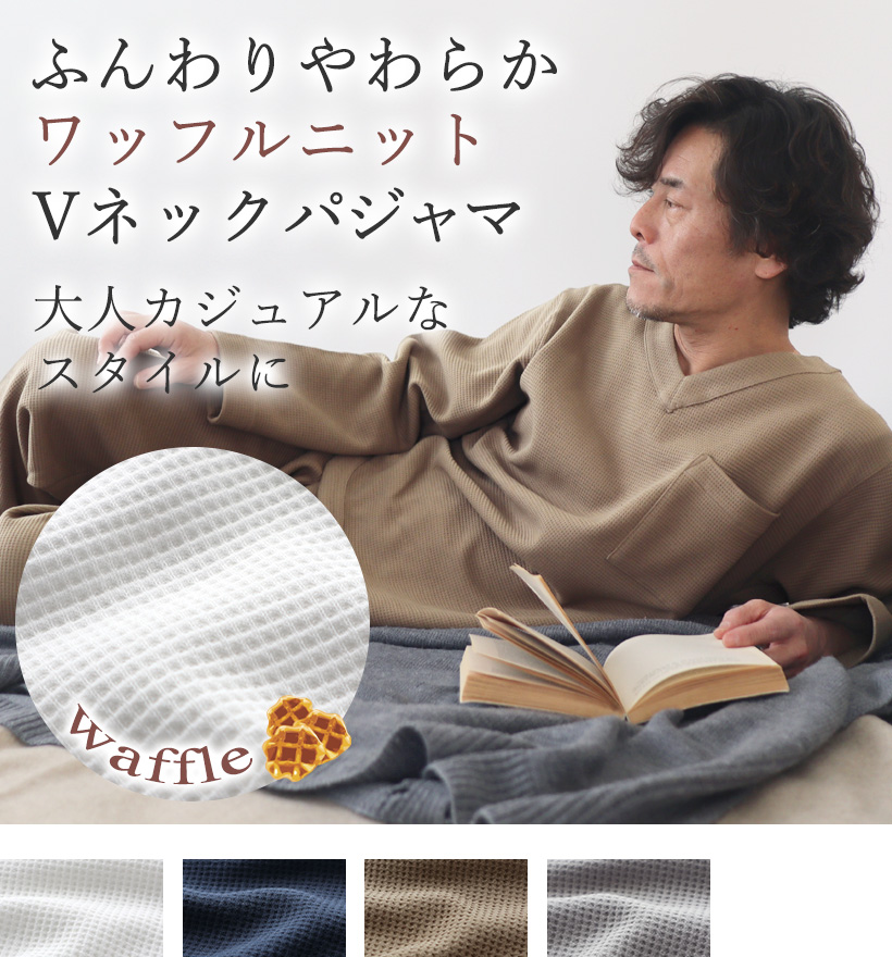 コットンワッフルニットメンズVネックパジャマ