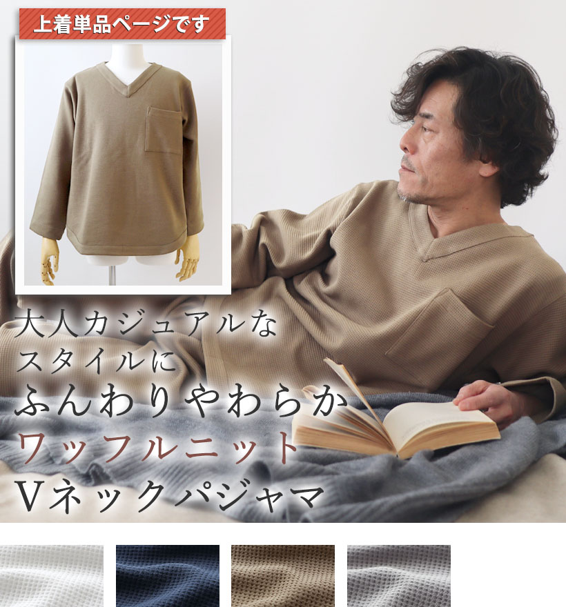 コットンワッフルニットメンズVネックパジャマ