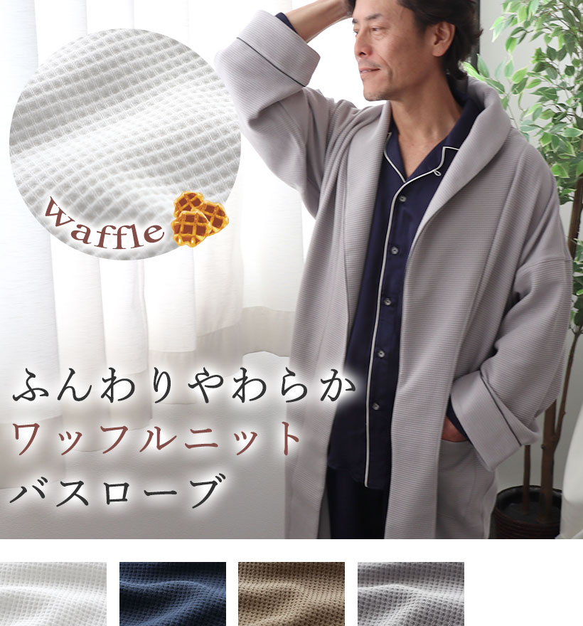 コットンワッフルニットメンズバスロー