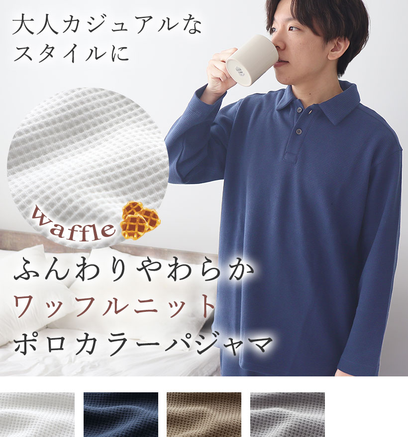 コットンワッフルニットメンズポロカラーパジャマ